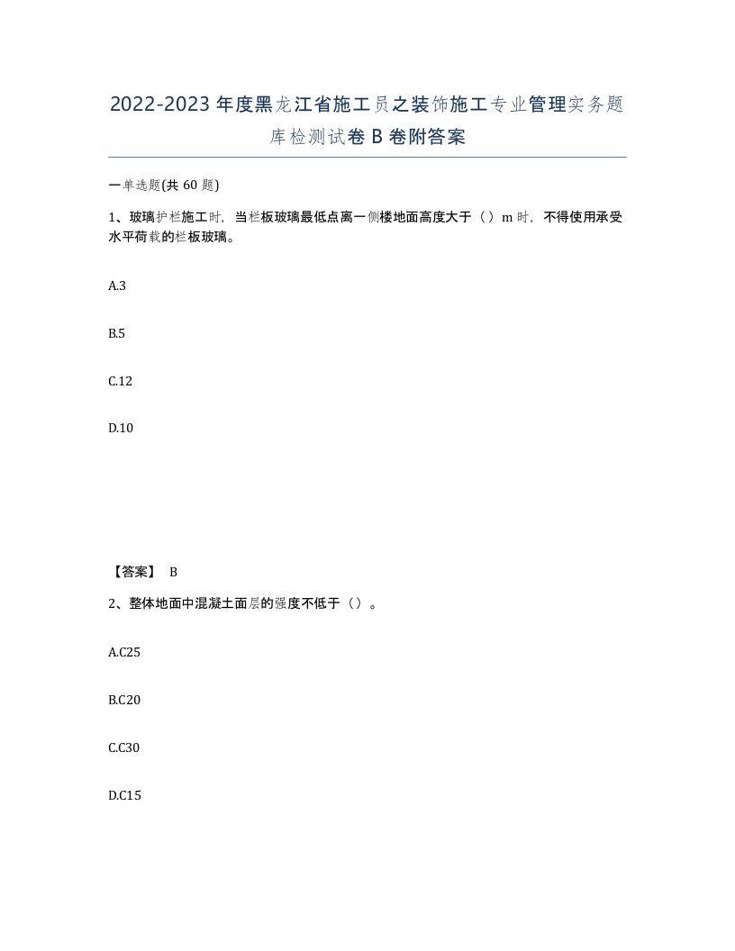 2022-2023年度黑龙江省施工员之装饰施工专业管理实务题库检测试卷B卷附答案