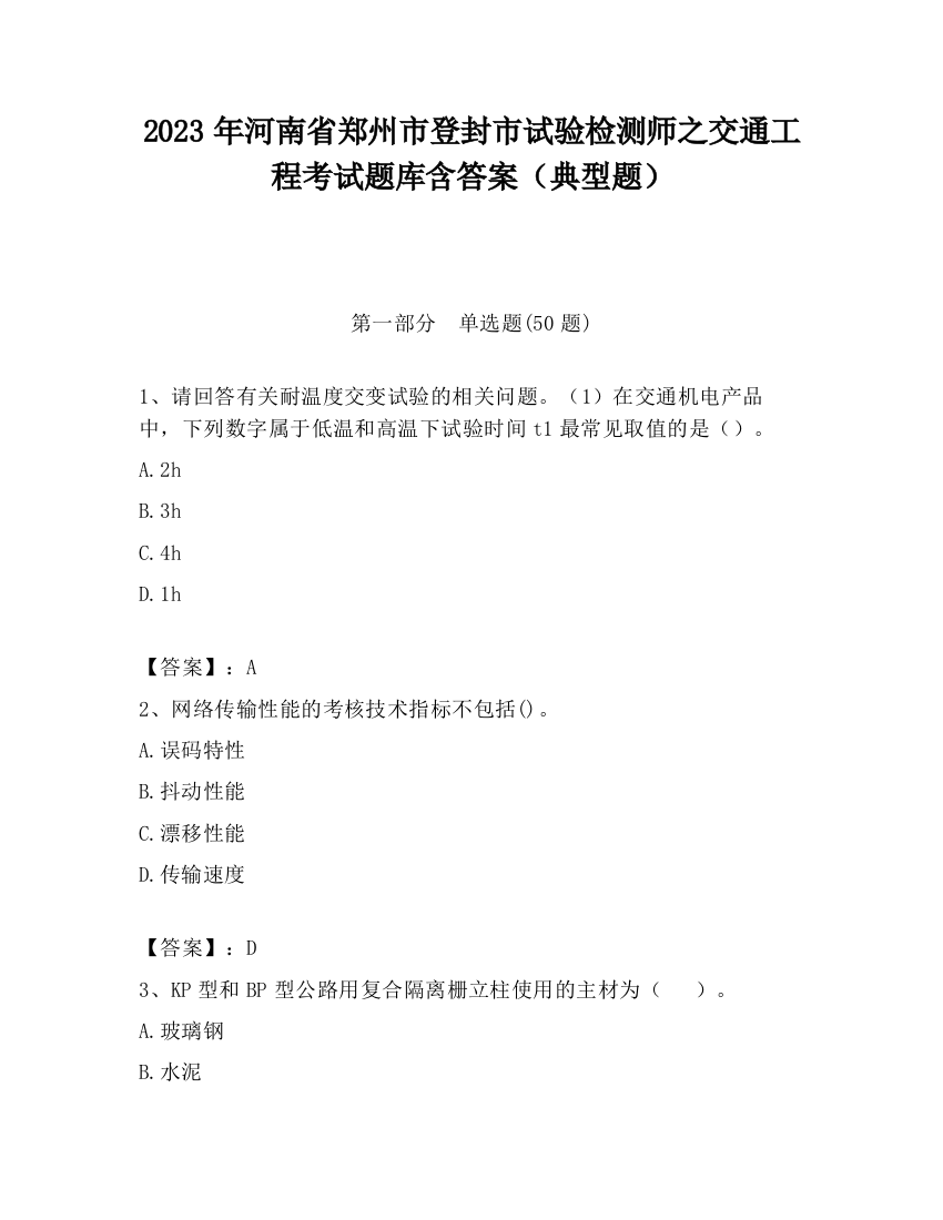 2023年河南省郑州市登封市试验检测师之交通工程考试题库含答案（典型题）