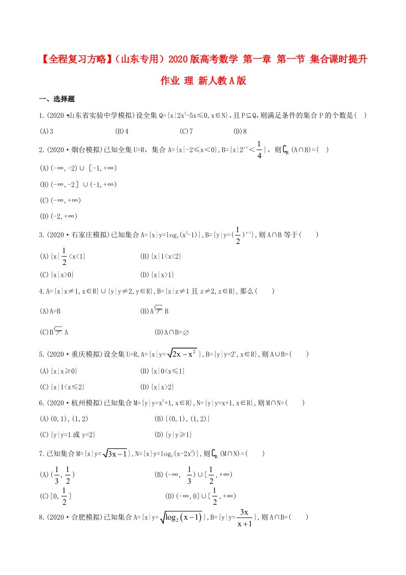 【全程复习方略】山东专用2020版高考数学第一章第一节集合课时提升作业理新人教A版通用