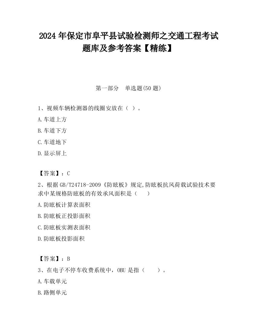 2024年保定市阜平县试验检测师之交通工程考试题库及参考答案【精练】