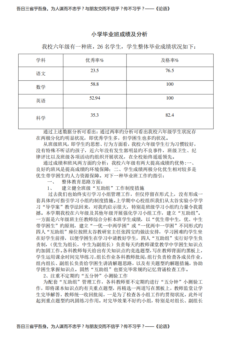 小学毕业班现状分析及强化措施