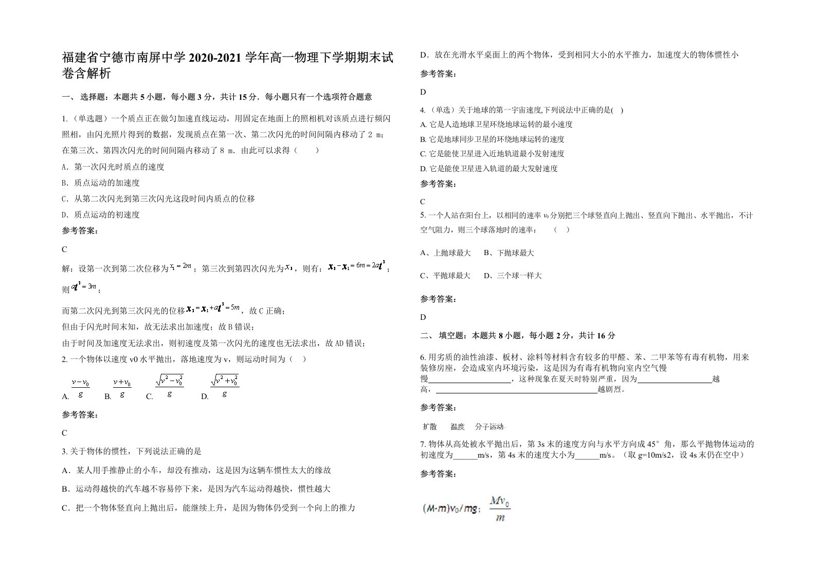 福建省宁德市南屏中学2020-2021学年高一物理下学期期末试卷含解析