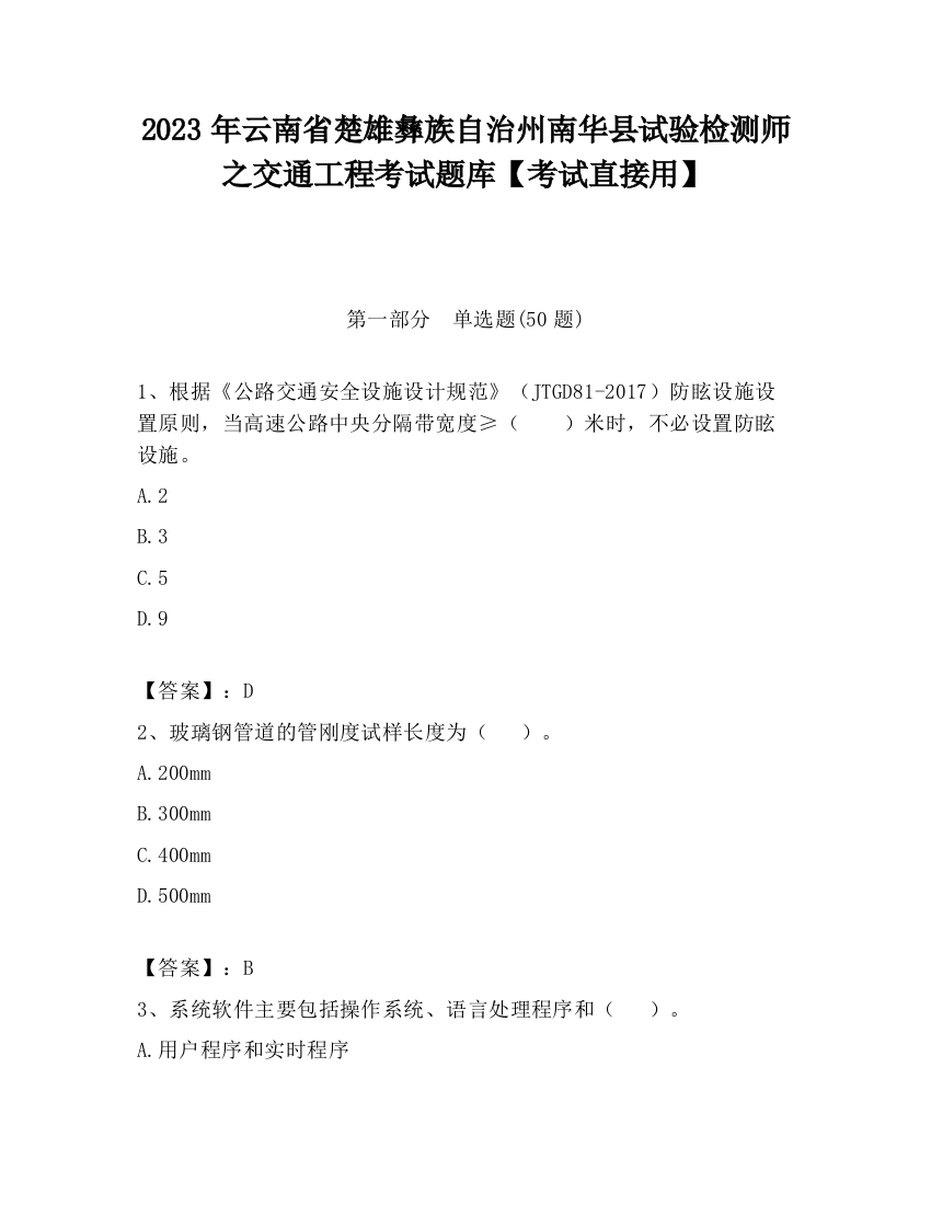 2023年云南省楚雄彝族自治州南华县试验检测师之交通工程考试题库【考试直接用】