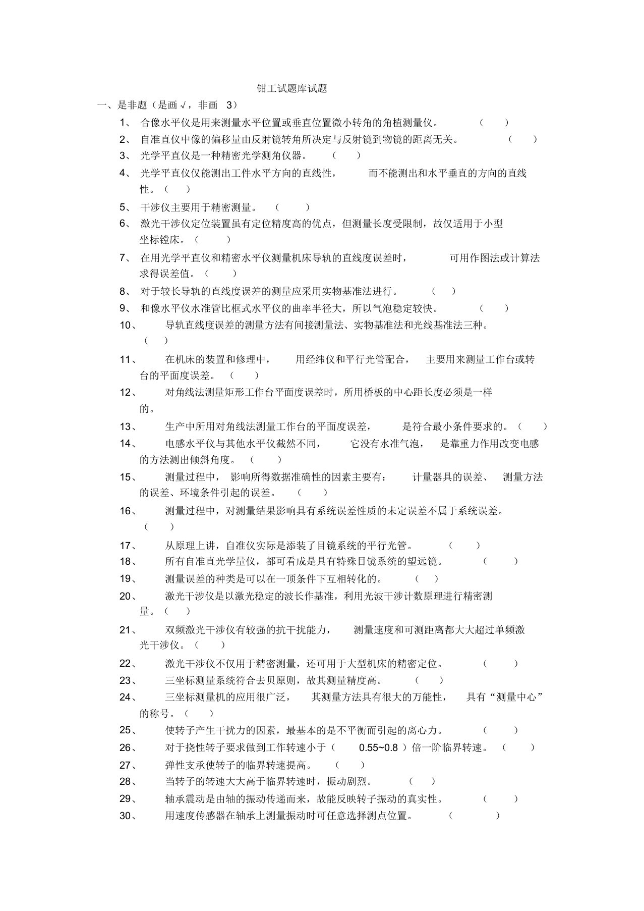 钳工技师理论考试试题库及参考答案