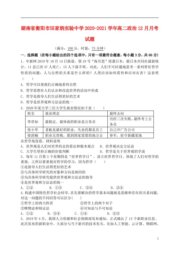 湖南省衡阳市田家炳实验中学2020_2021学年高二政治12月月考试题