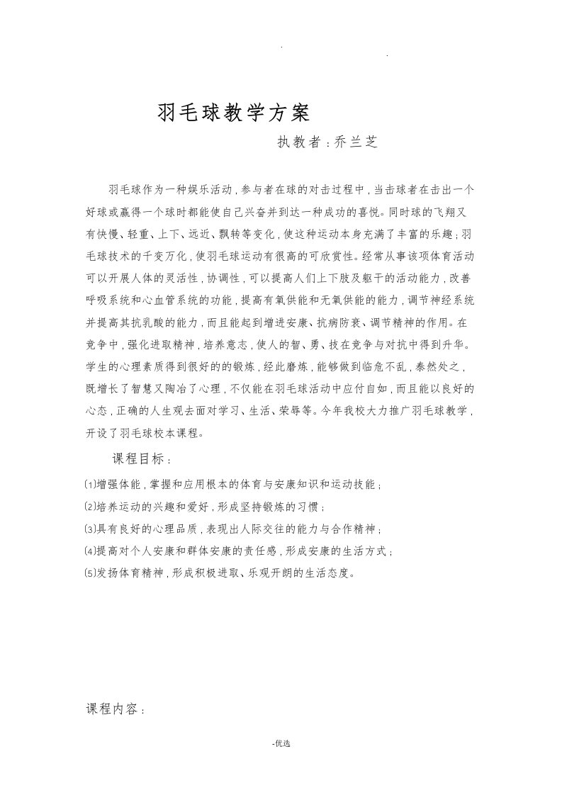 羽毛球教学计划及教案