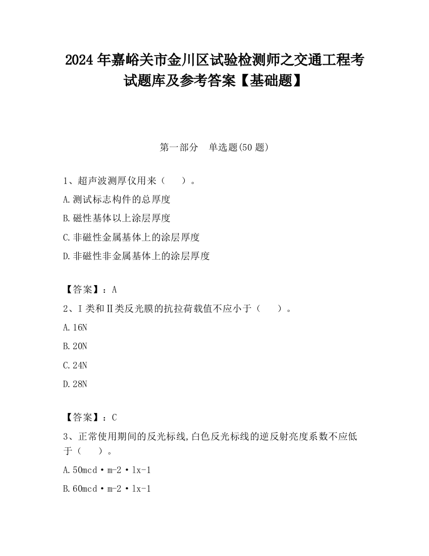 2024年嘉峪关市金川区试验检测师之交通工程考试题库及参考答案【基础题】