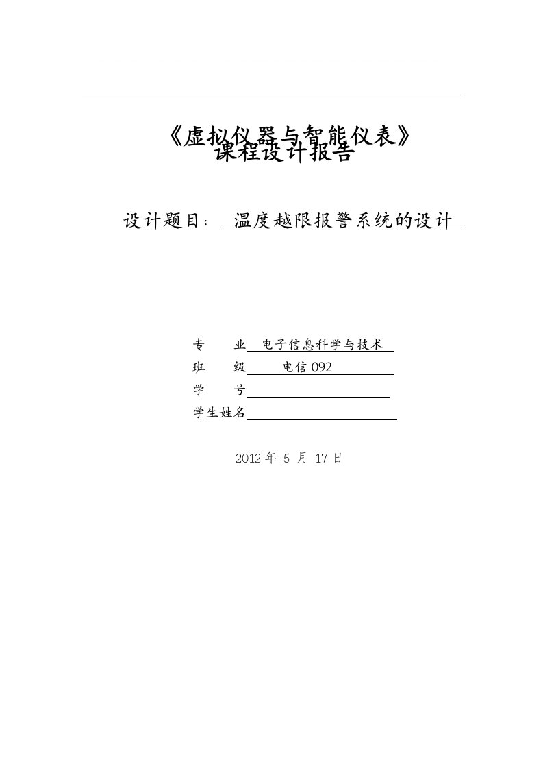 基于labview温度越限报警系统设计报告