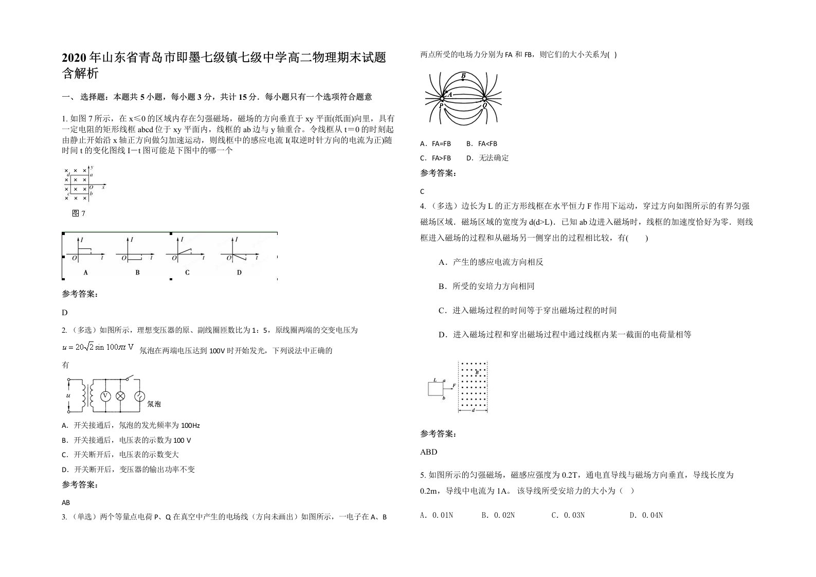 2020年山东省青岛市即墨七级镇七级中学高二物理期末试题含解析