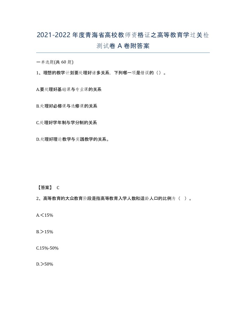 2021-2022年度青海省高校教师资格证之高等教育学过关检测试卷A卷附答案