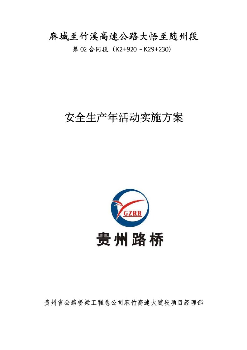 高速公路安全生产年活动实施方案