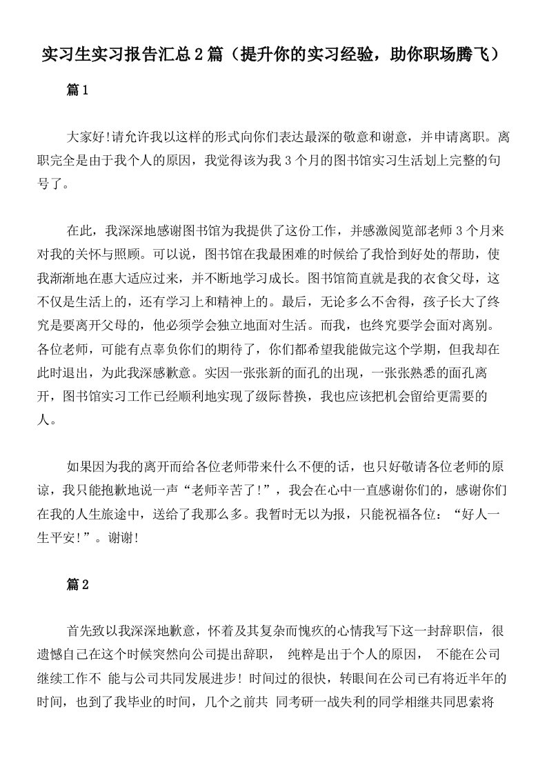 实习生实习报告汇总2篇（提升你的实习经验，助你职场腾飞）