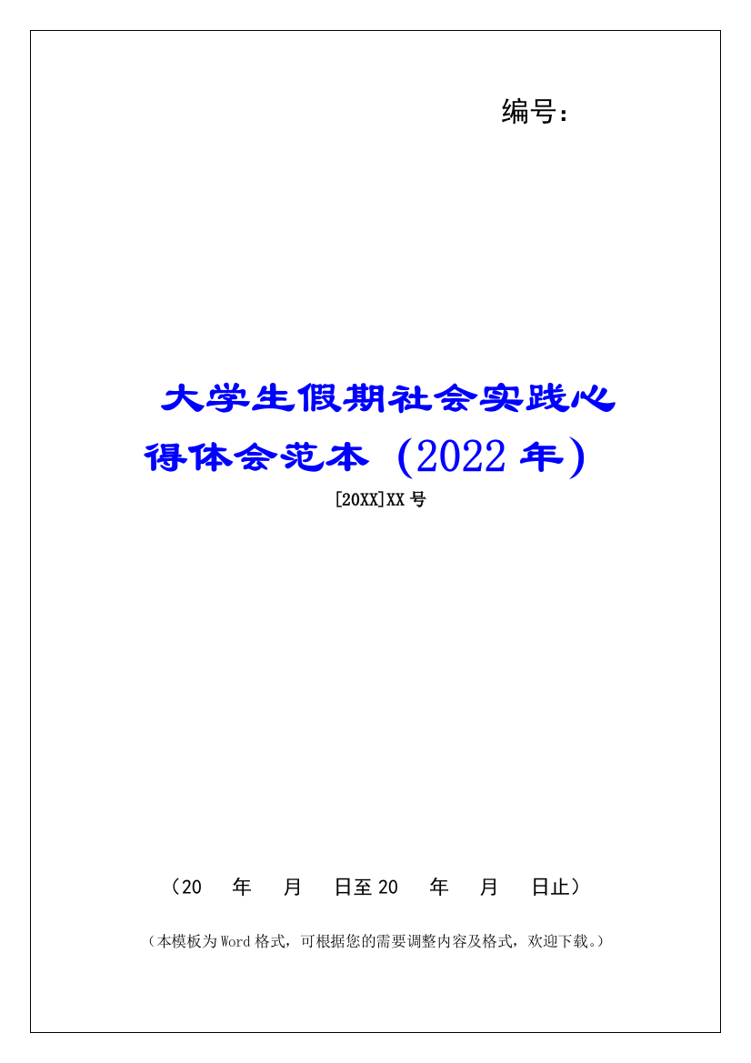 大学生假期社会实践心得体会范本(2022年)