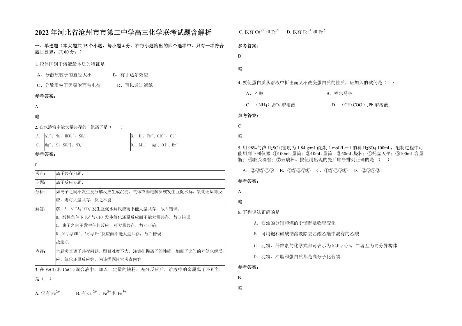 2022年河北省沧州市市第二中学高三化学联考试题含解析