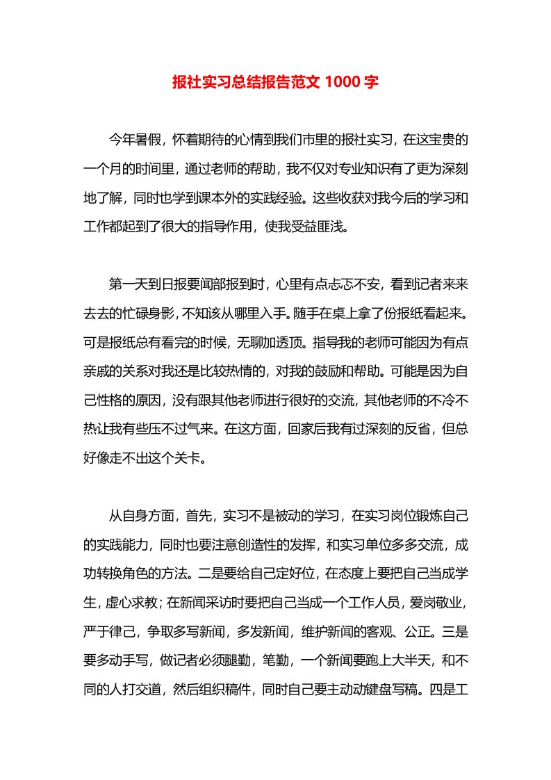 报社实习总结报告范文1000字