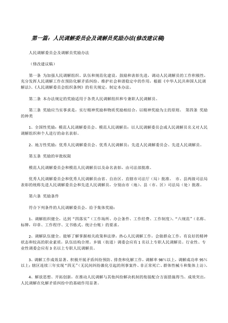 人民调解委员会及调解员奖励办法(修改建议稿)[修改版]