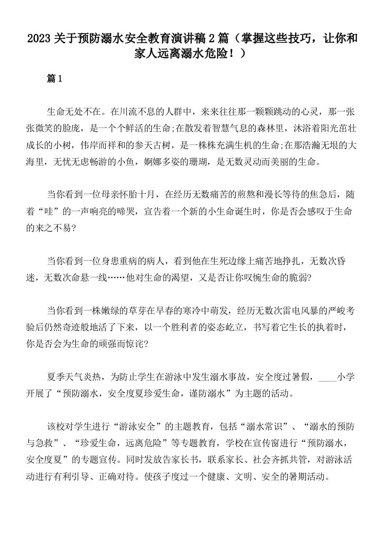 2023关于预防溺水安全教育演讲稿2篇（掌握这些技巧，让你和家人远离溺水危险！）