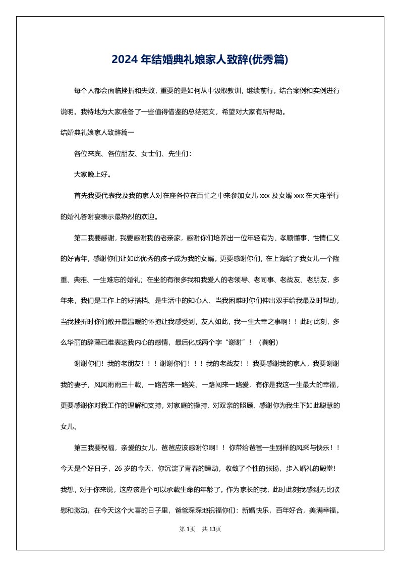 2024年结婚典礼娘家人致辞(优秀篇)