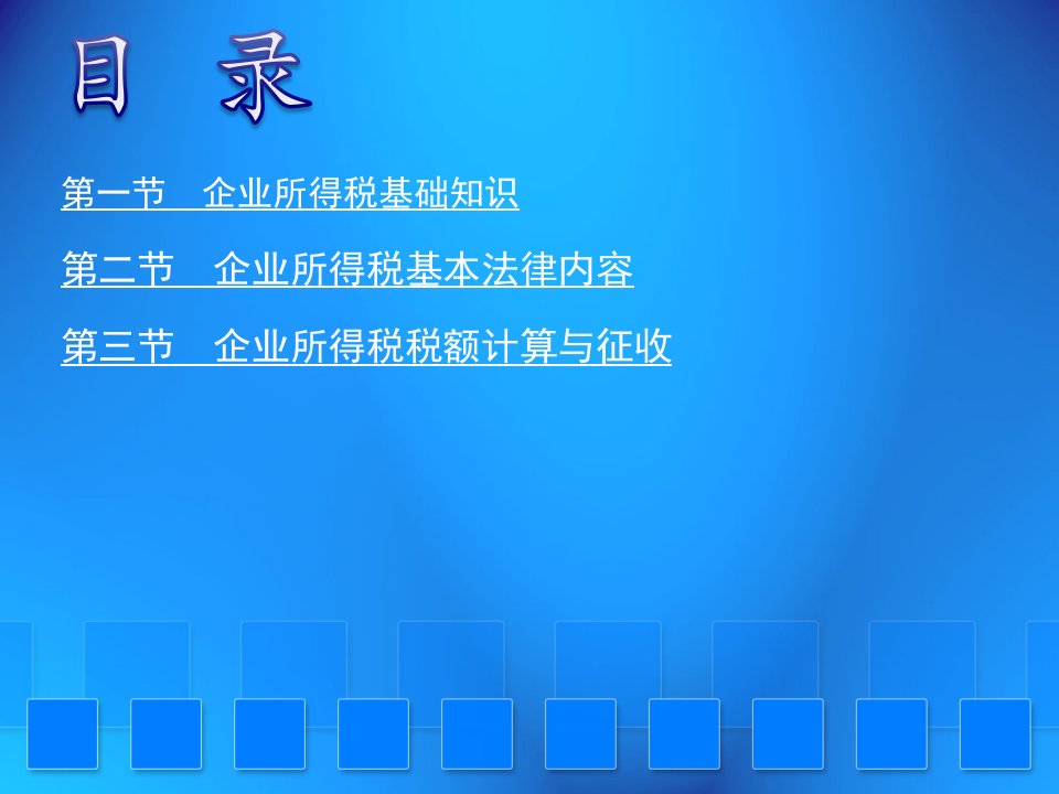 第六章所得税法企业所得税法69页PPT