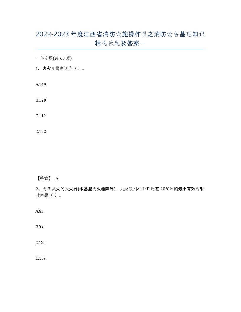 2022-2023年度江西省消防设施操作员之消防设备基础知识试题及答案一