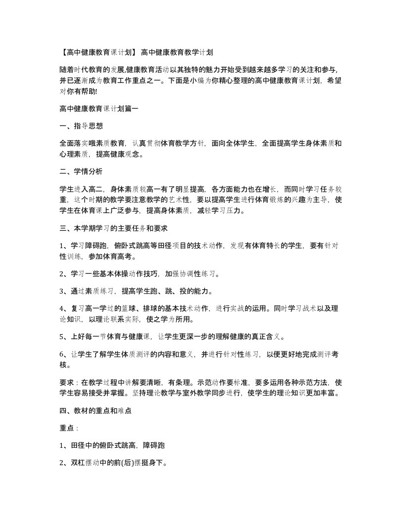 高中健康教育课计划高中健康教育教学计划