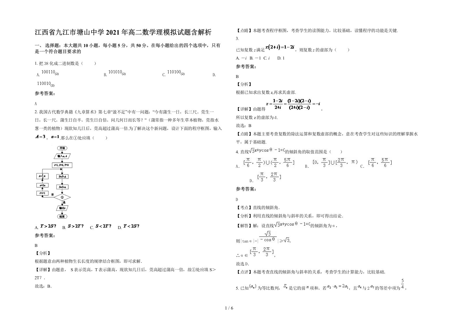 江西省九江市塘山中学2021年高二数学理模拟试题含解析