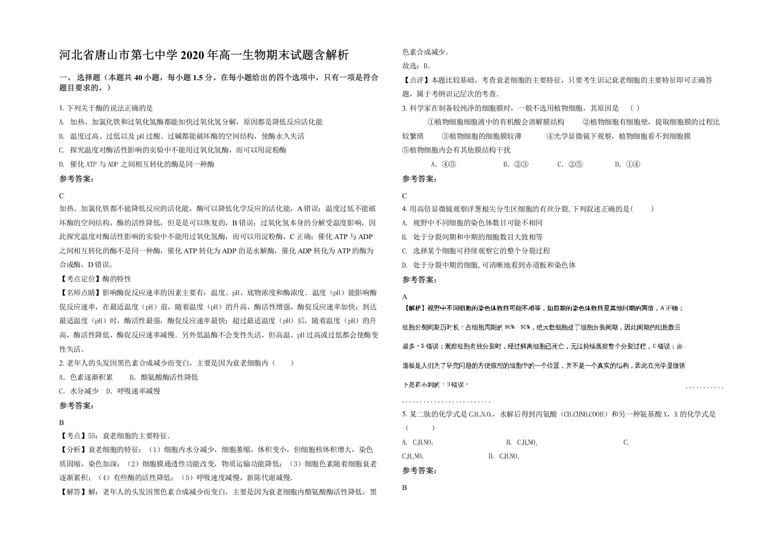 河北省唐山市第七中学2020年高一生物期末试题含解析