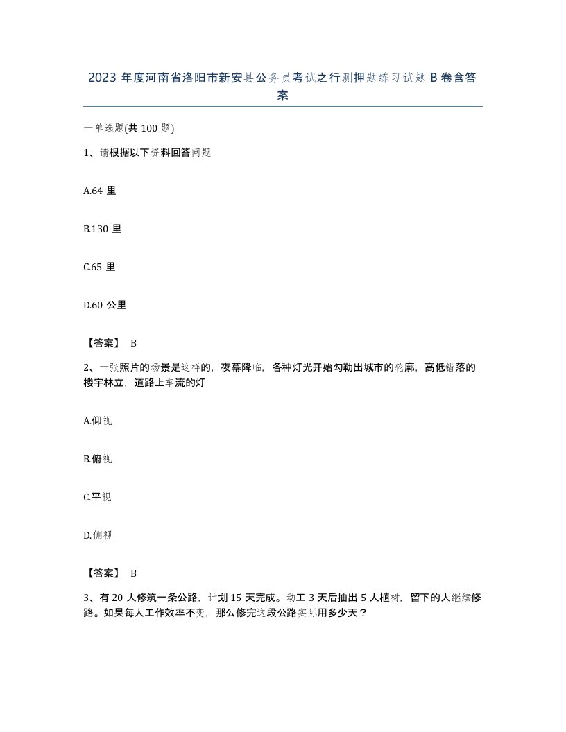 2023年度河南省洛阳市新安县公务员考试之行测押题练习试题B卷含答案