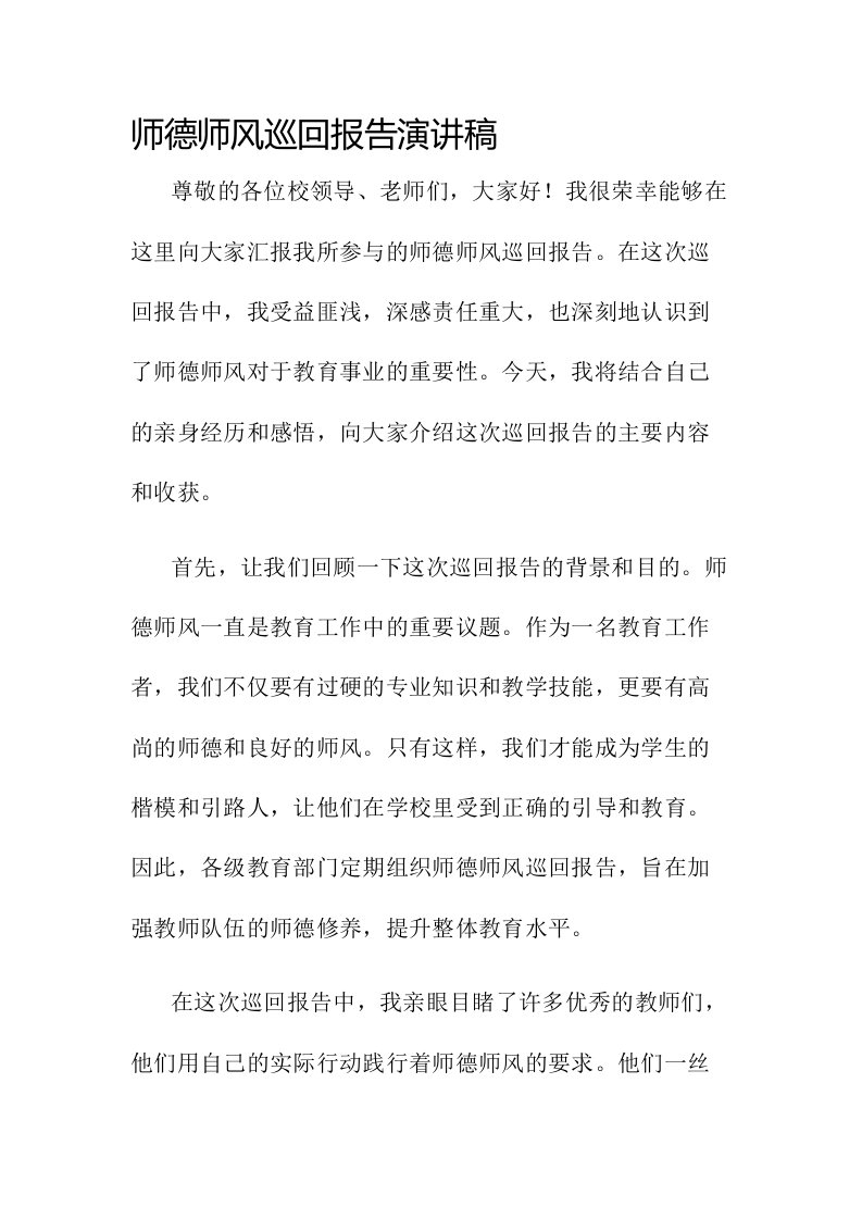 师德师风巡回报告演讲稿