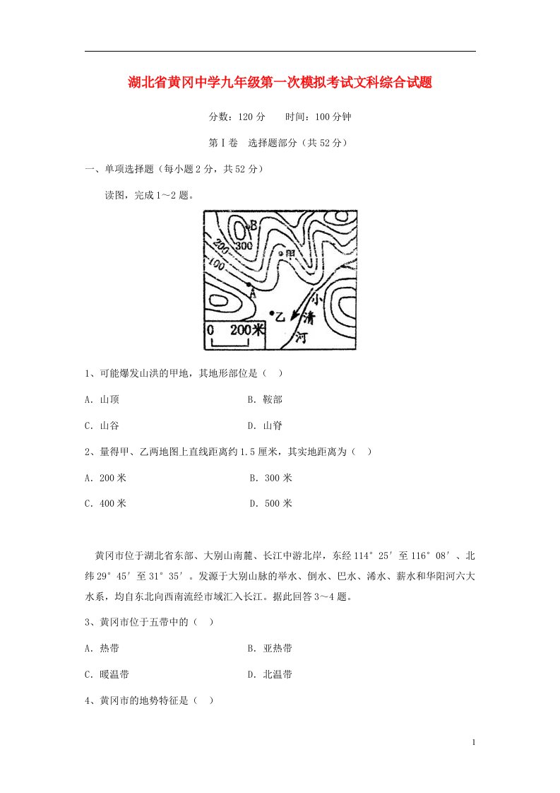 湖北省黄冈中学九级文综第一次模拟试题