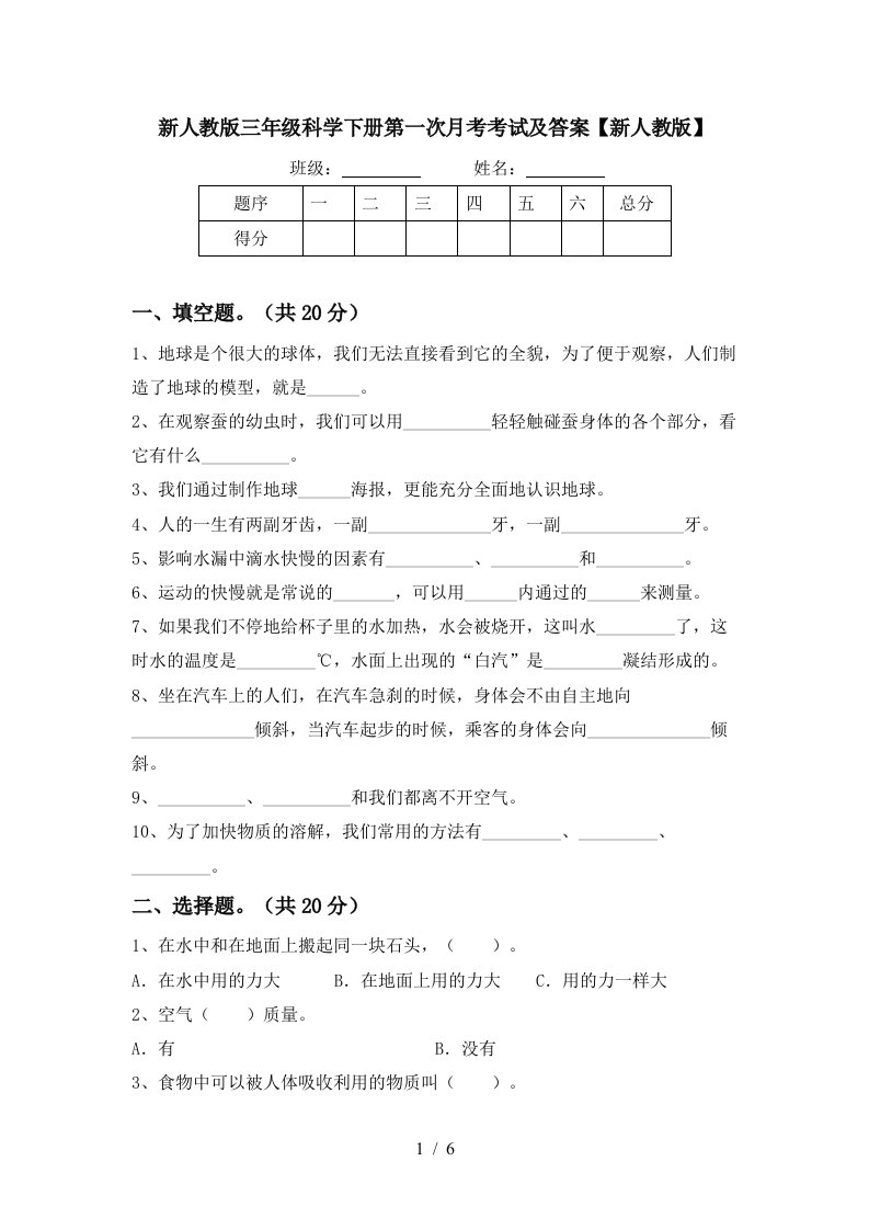 新人教版三年级科学下册第一次月考考试及答案新人教版