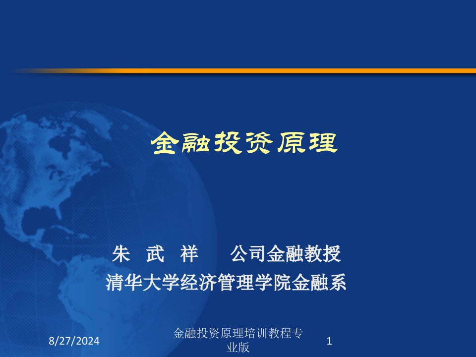 金融投资原理培训教程课件