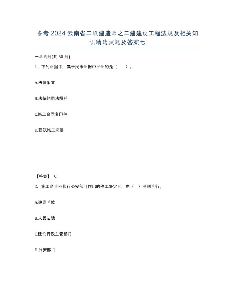 备考2024云南省二级建造师之二建建设工程法规及相关知识试题及答案七