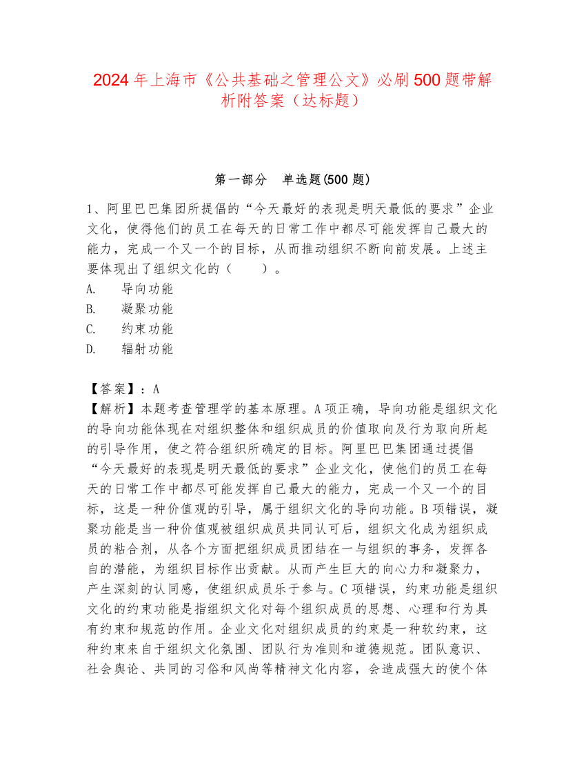 2024年上海市《公共基础之管理公文》必刷500题带解析附答案（达标题）