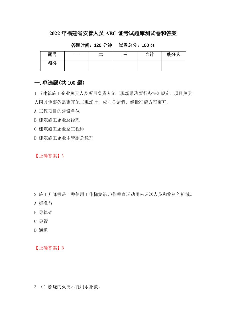 2022年福建省安管人员ABC证考试题库测试卷和答案第49卷