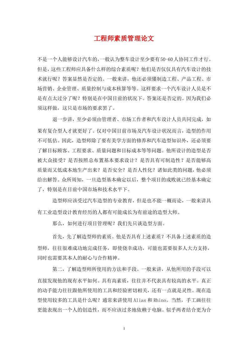 精编工程师素质管理论文