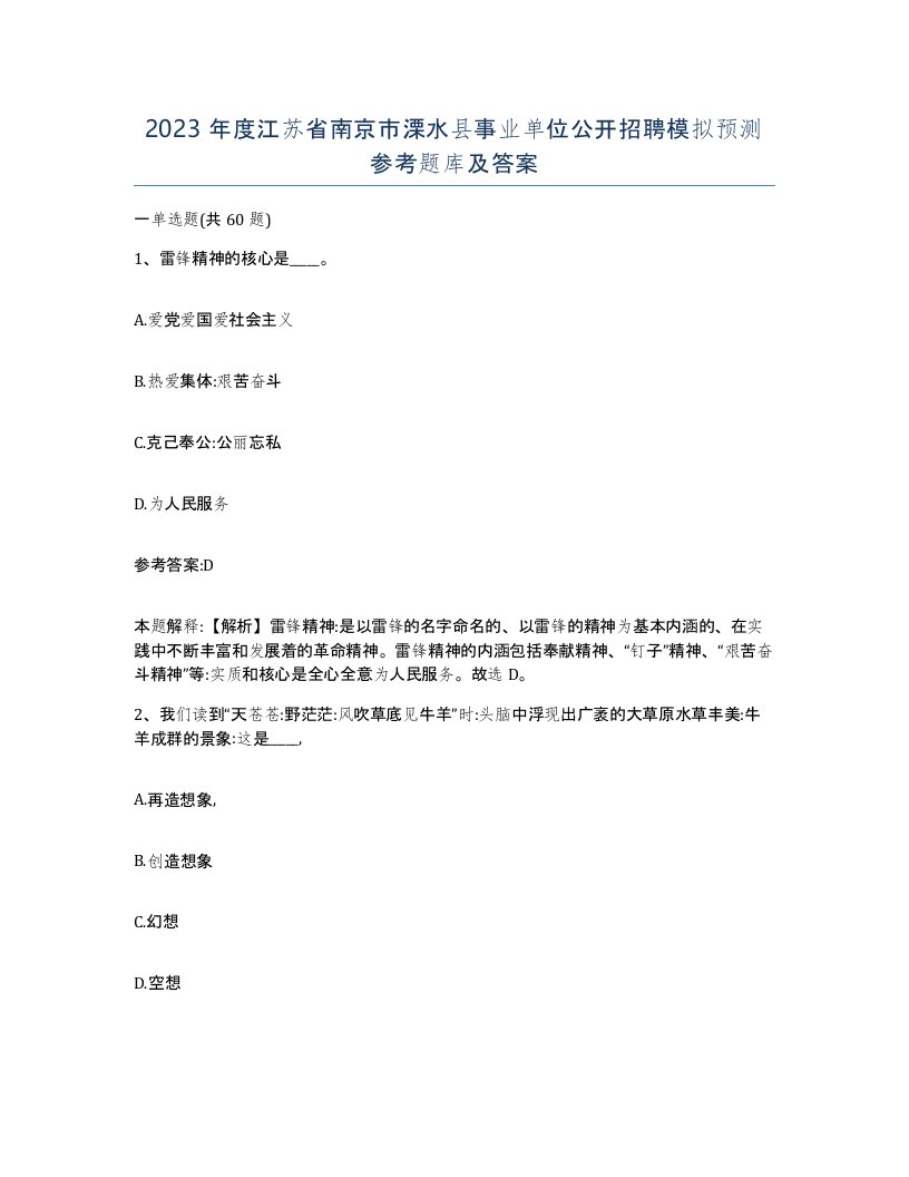 2023年度江苏省南京市溧水县事业单位公开招聘模拟预测参考题库及答案