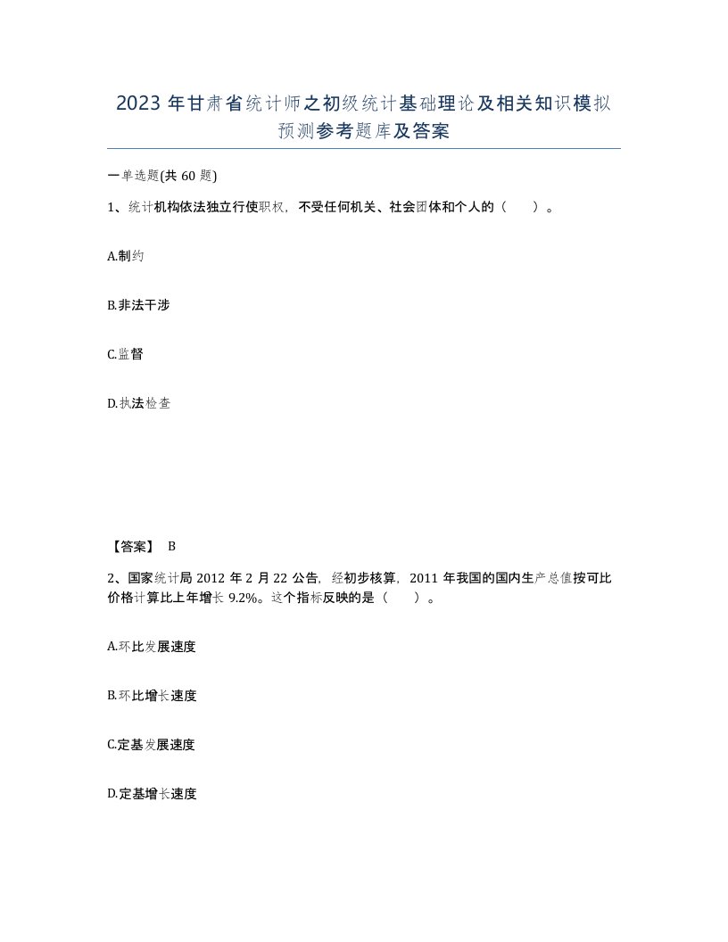 2023年甘肃省统计师之初级统计基础理论及相关知识模拟预测参考题库及答案