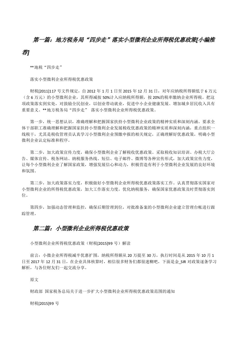 地方税务局“四步走”落实小型微利企业所得税优惠政策[小编推荐][修改版]