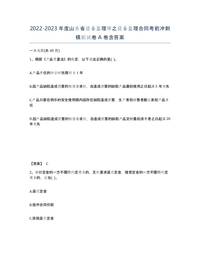 2022-2023年度山东省设备监理师之设备监理合同考前冲刺模拟试卷A卷含答案