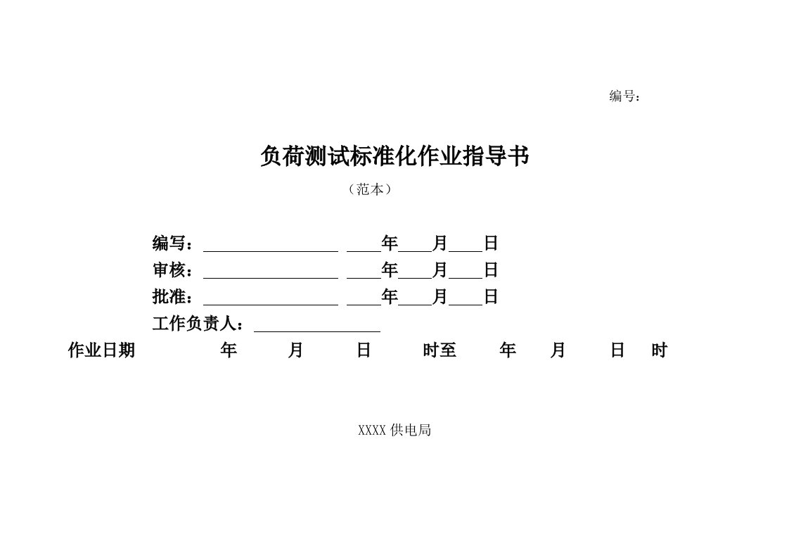 负荷测试作业标准化作业指导书