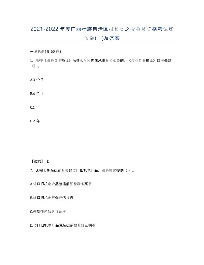 2021-2022年度广西壮族自治区报检员之报检员资格考试练习题一及答案