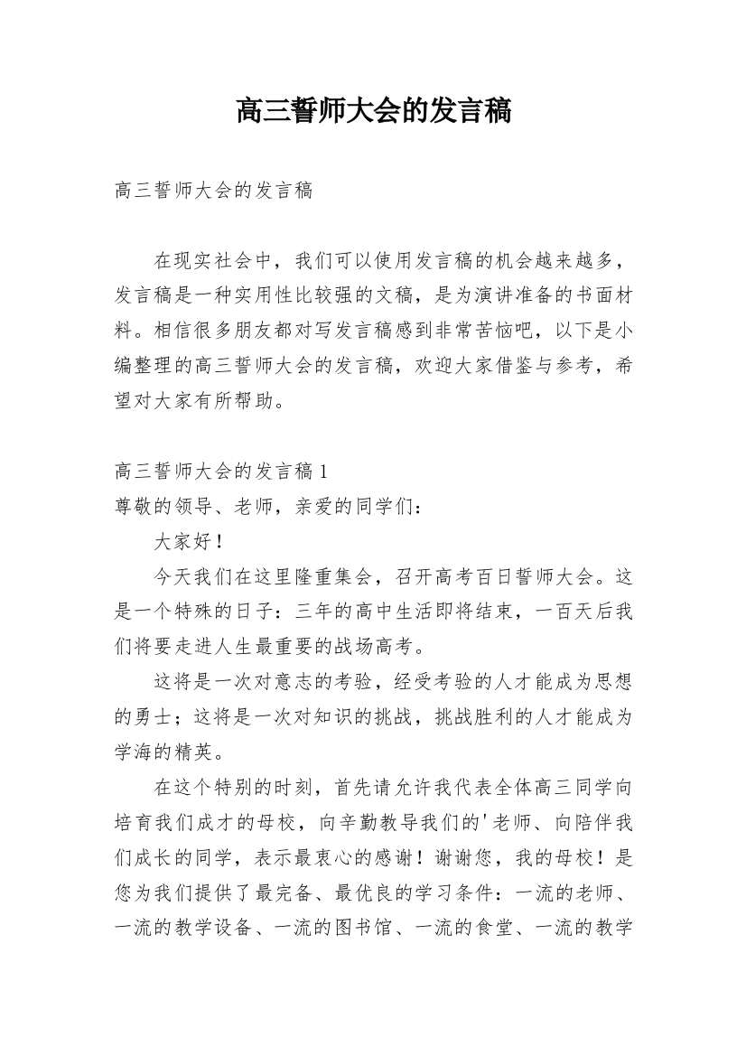 高三誓师大会的发言稿