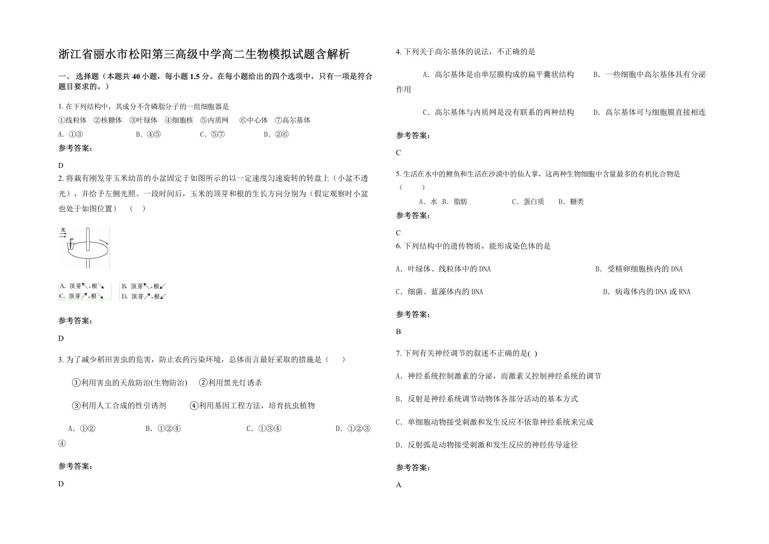 浙江省丽水市松阳第三高级中学高二生物模拟试题含解析