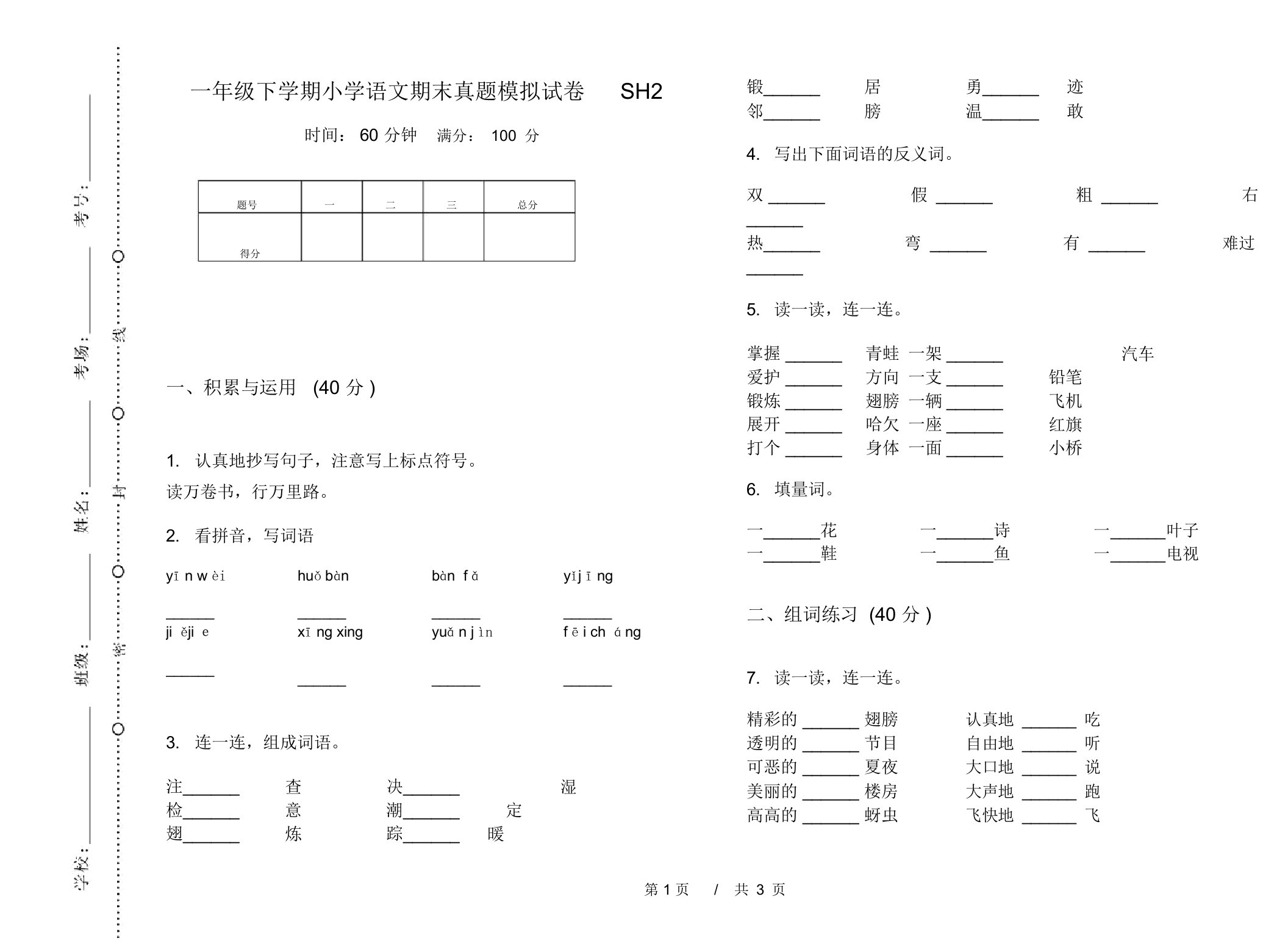 一年级下学期小学语文期末真题模拟试卷SH2