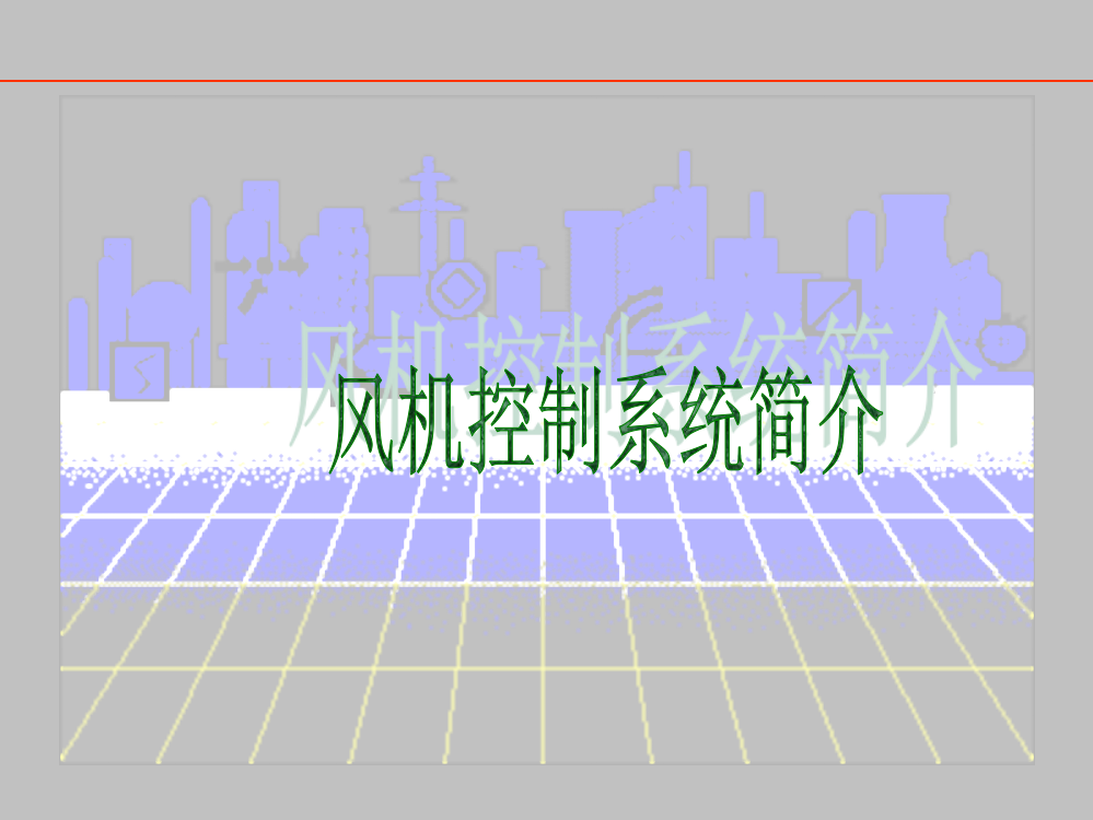 高炉风机控制演示