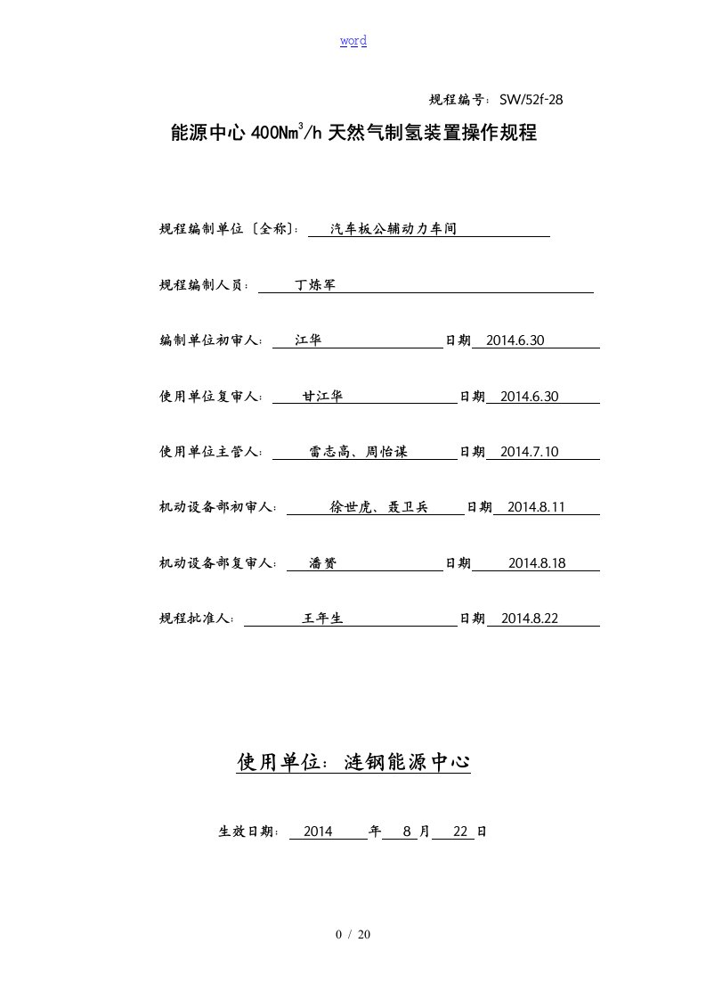 400Nm3h天然气制氢装置操作规程