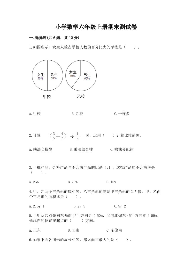 小学数学六年级上册期末测试卷（历年真题）