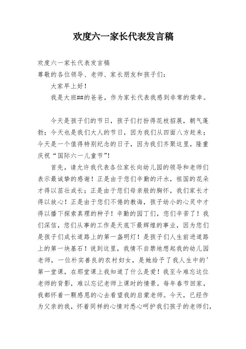 欢度六一家长代表发言稿