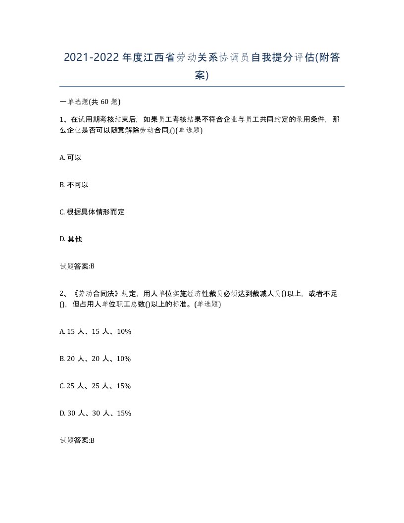 2021-2022年度江西省劳动关系协调员自我提分评估附答案